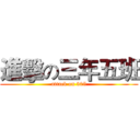 進擊の三年五班 (attack on 305)