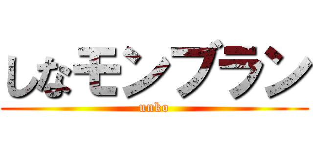 しなモンブラン (unko)