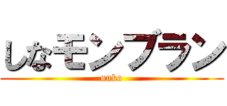 しなモンブラン (unko)