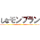 しなモンブラン (unko)