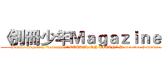 《別冊少年Ｍａｇａｚｉｎｅ》 (Hajime Isayama, Kodansha/"ATTACK ON TITAN" Production Committee)