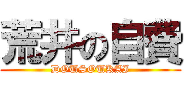 荒井の自費 (DOUSOUKAI)