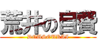 荒井の自費 (DOUSOUKAI)