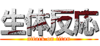 生体反応 (attack on titan)