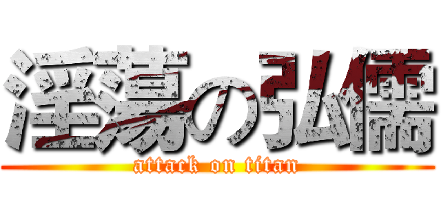淫蕩の弘儒 (attack on titan)