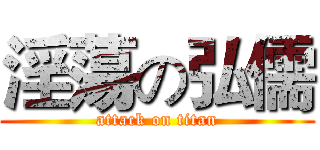 淫蕩の弘儒 (attack on titan)