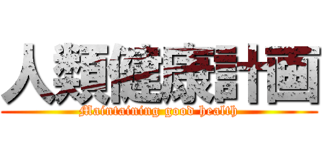 人類健康計画 (Maintaining good health)
