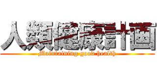 人類健康計画 (Maintaining good health)