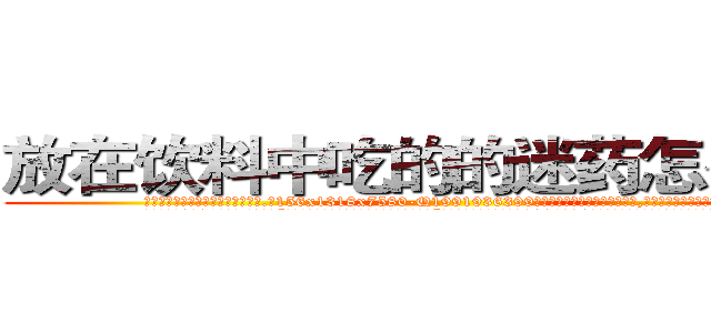 放在饮料中吃的的迷药怎么买到 (放在饮料中吃的的迷药怎么买到【电.话156x1318x7580-Q1991936399鑫宏药业】我们做的是长期生意,靠的是老客户长期支持
参考消息网2月20日报道 韩媒称，“剩女多、离婚率高的城市，房价一定会上涨。”这是中国经济学家金岩石2016年12月参加在上海举行的房地产相关论坛时说的话。
)