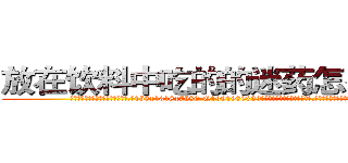 放在饮料中吃的的迷药怎么买到 (放在饮料中吃的的迷药怎么买到【电.话156x1318x7580-Q1991936399鑫宏药业】我们做的是长期生意,靠的是老客户长期支持
参考消息网2月20日报道 韩媒称，“剩女多、离婚率高的城市，房价一定会上涨。”这是中国经济学家金岩石2016年12月参加在上海举行的房地产相关论坛时说的话。
)