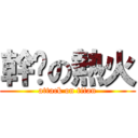 幹你の熱火 (attack on titan)