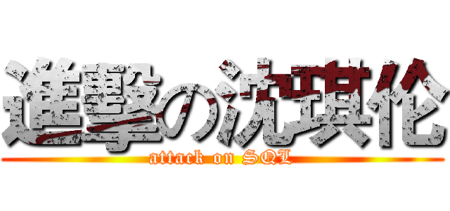 進擊の沈琪伦 (attack on SQL)