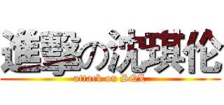 進擊の沈琪伦 (attack on SQL)