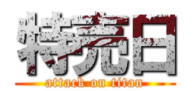 特売日 (attack on titan)