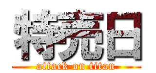 特売日 (attack on titan)