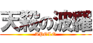 天殺の波羅 (APOLO)