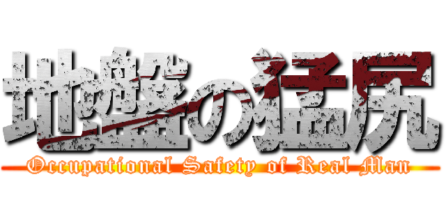 地盤の猛尻 (Occupational Safety of Real Man)