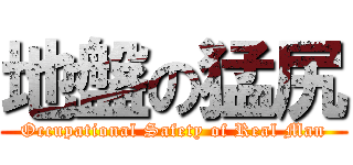 地盤の猛尻 (Occupational Safety of Real Man)