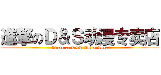 進撃のＤ＆Ｓ动漫专卖店 (Attack on D&S Anime Shop)