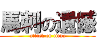 馬刺の遺憾 (attack on titan)
