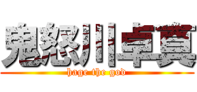 鬼怒川卓真 (hage the god)