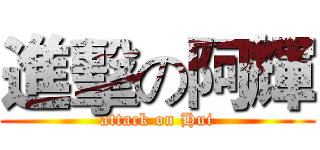 進擊の阿輝 (attack on Hui)