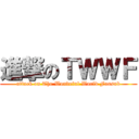 進撃のＴＷＷＦ (attack on The Wondeful World Fansub)