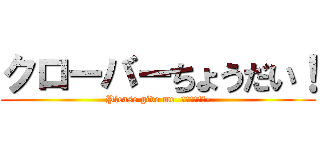 クローバーちょうだい！ (Please give me  ＫＵＲＯＢＡ-)