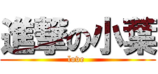 進撃の小葉 (  love   )