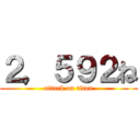 ２，５９２ね (attack on titan)