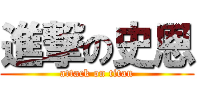 進撃の史恩 (attack on titan)