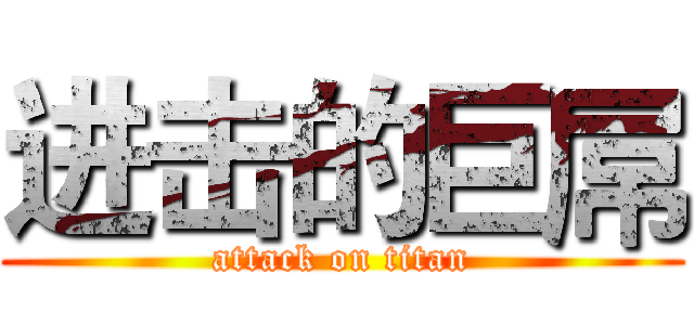 进击的巨屌 (attack on titan)