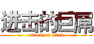 进击的巨屌 (attack on titan)