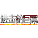 进击的巨屌 (attack on titan)