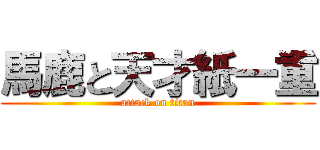 馬鹿と天才紙一重 (attack on titan)