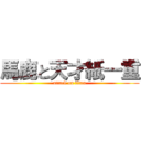 馬鹿と天才紙一重 (attack on titan)