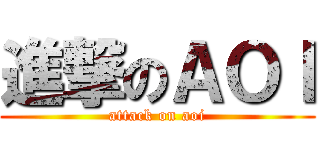 進撃のＡＯＩ (attack on aoi)