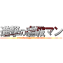 進撃の虐殺マン (attack on gyakusatuniki)