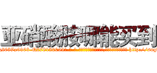 亚硝酸胺哪能买到 (亚硝酸胺哪能买到【电-186x2687x6963-Q278180069元-吉-药-业】我们做的是长期生意,靠的是老客户长期支持 http://sngk.net/t5lvNq
)