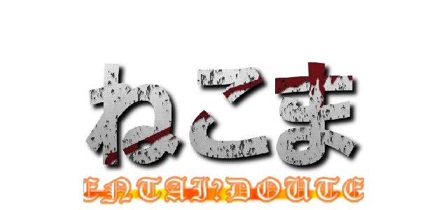 ねこま (HENTAI　DOUTEI)