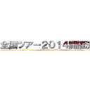 全国ツアー２０１４開催決定 (To be conted…)