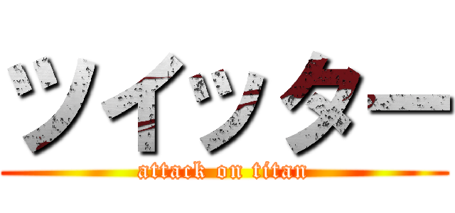 ツイッター (attack on titan)