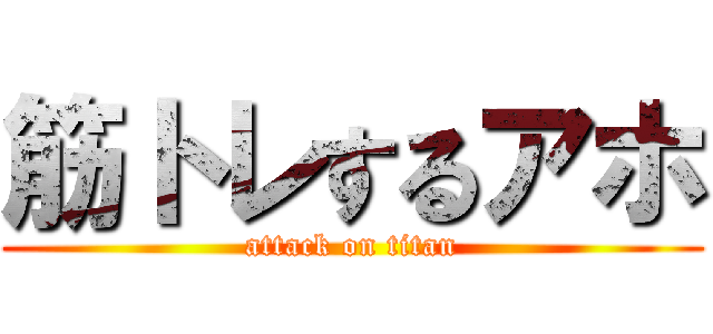 筋トレするアホ (attack on titan)