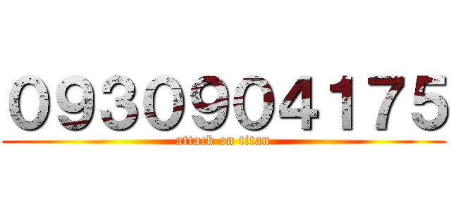 ０９３０９０４１７５ (attack on titan)