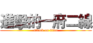 進擊的一府二線 (attack on titan)