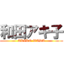 和田アキ子 (AKIKO WADA)