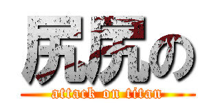 尻尻の (attack on titan)