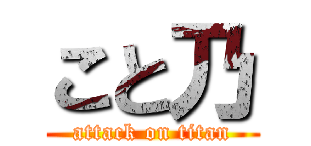 こと乃 (attack on titan)