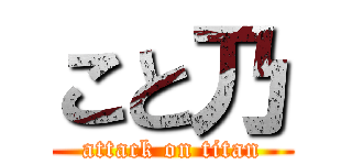 こと乃 (attack on titan)