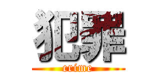 犯罪 (crime)